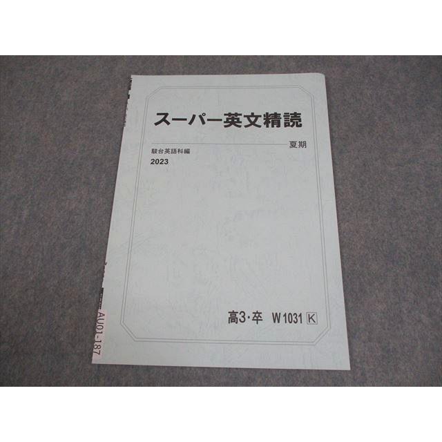 駿台 英語 スーパー英文精読 テキスト 未使用品 2023 夏期 003s0B