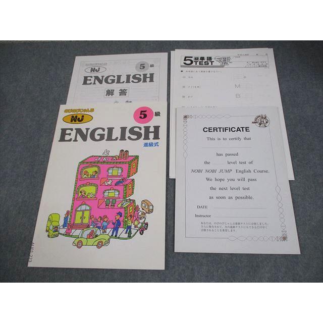 塾専用 のびのびじゃんぷ NJ ENGLISH 5級 進級式 状態良い 004s5B