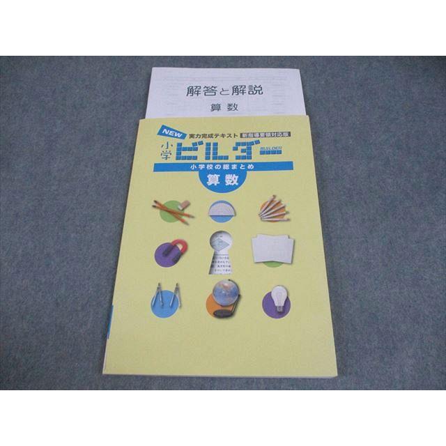 塾専用 小6 算数 実力完成テキスト NEW 小学ビルダー 新指導要領対応版