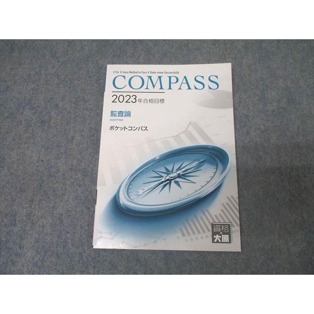 資格の大原 公認会計士講座 COMPASS 監査論 ポケットコンパス 2023年