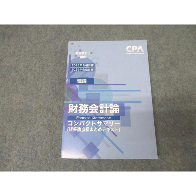 CPA会計学院 公認会計士講座 財務会計論(理論) 短答論点総まとめ