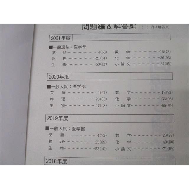 国際医療福祉大学 医学部 一般選抜 入学試験問題解答例集2017〜2021