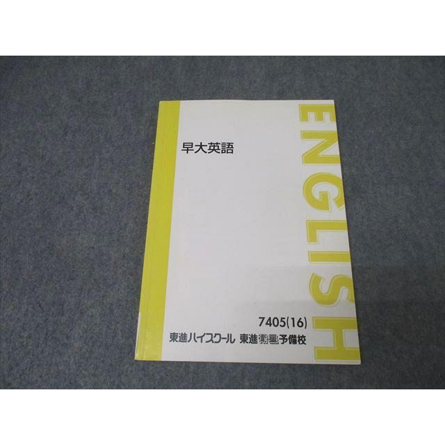 東進 早稲田大学 早大英語 テキスト 2016 森田鉄也 010m0C : ブックス