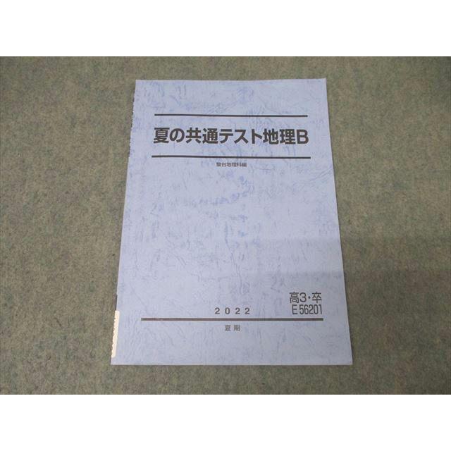 駿台 夏の共通テスト地理B テキスト 2022 夏期 008s0C : ブックス