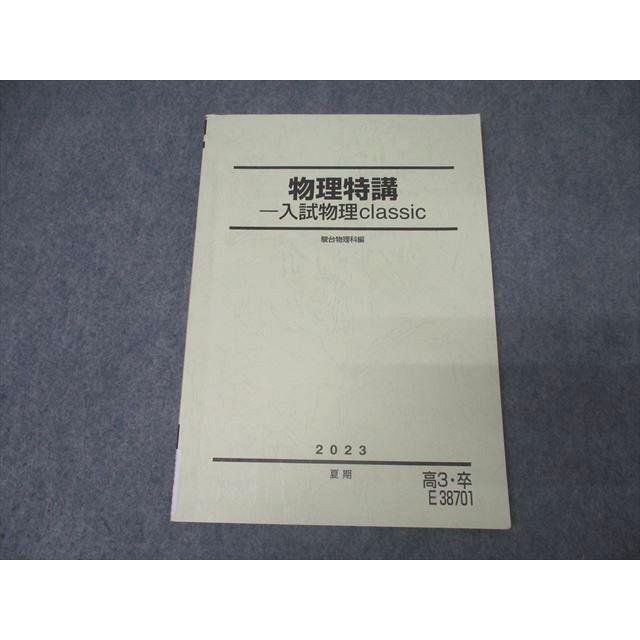 駿台 物理特講 入試物理classic テキスト 状態良 2023 夏期 011s0C