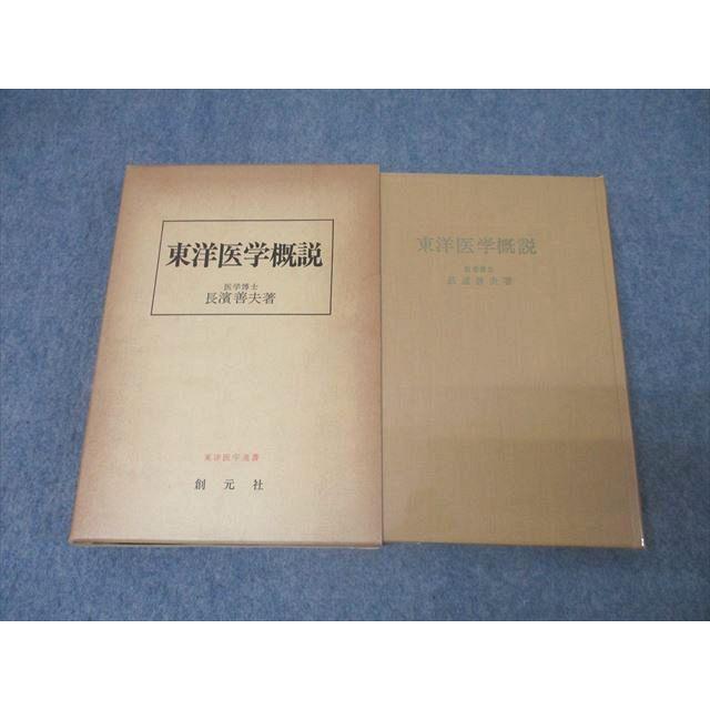 創元社 東洋医学概説 1977 長濱善夫 028S3C : ブックスドリーム 学参