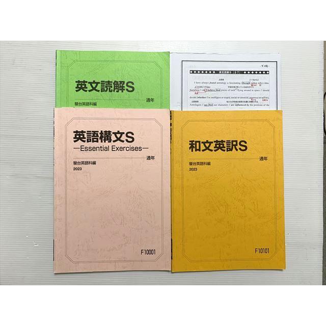 駿台 英語読解S/英語構文S/和文英訳S 2023 計3冊 沖良志博 020S0B