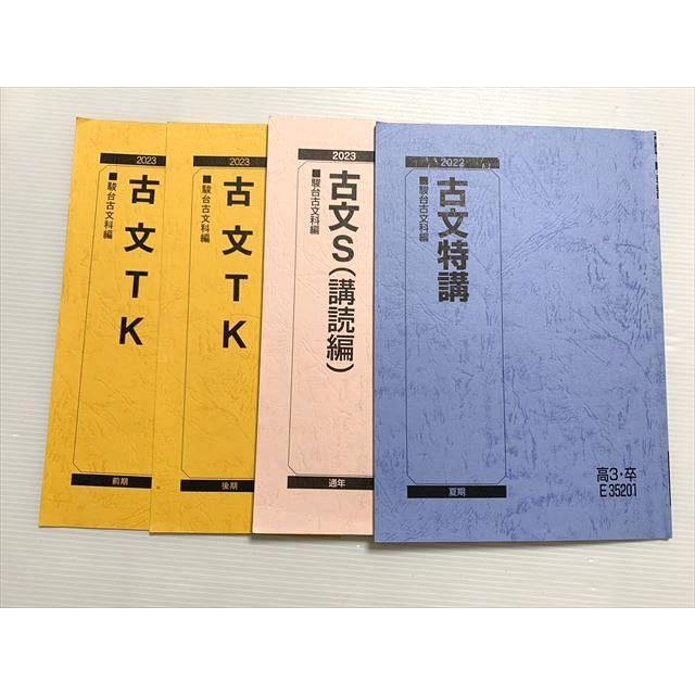 駿台 古文TK 前期・後期/古文S（講読編）/古文特講 通年セット 2023 計