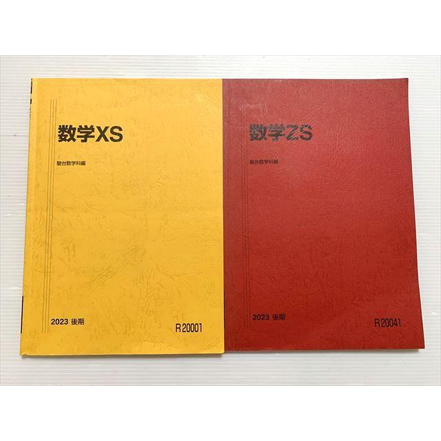 駿台 数学XS/数学ZS 東大・京大・医学部 後期 2023 計2冊 小林隆章
