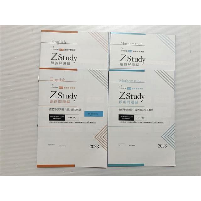 Z会 Zstudy 阪大即応英語/阪大即応文系数学 添削問題編/解答解説編