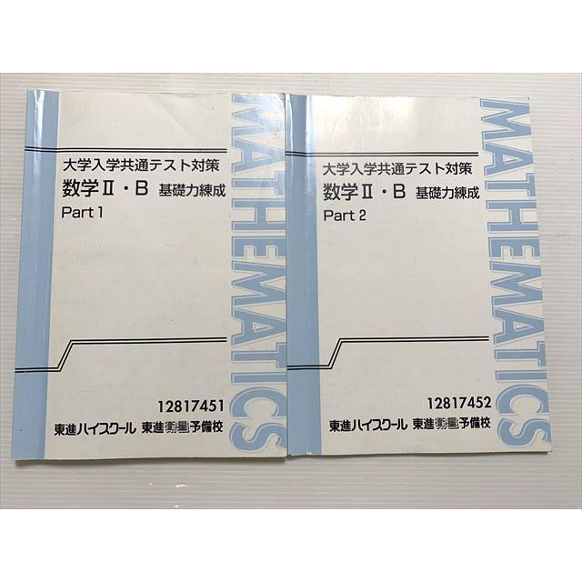 東進 大学入学共通テスト対策 数学II・B 基礎力練成 Part1/2 通年
