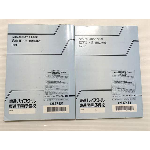 東進 大学入学共通テスト対策 数学II・B 基礎力練成 Part1/2 通年