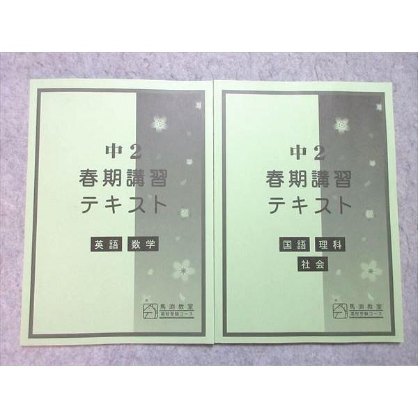 馬淵教室 中2 春期講習テキスト 英語・数学/国語・理科・社会 計2冊
