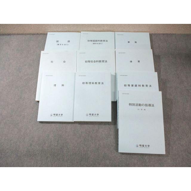 明星大学 教育系テキストセット 状態良品 2015/2016 計10冊 000L4D