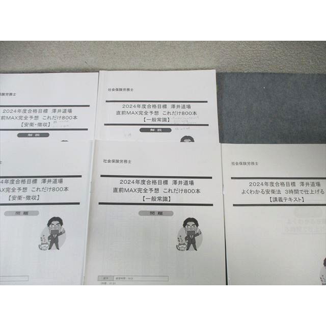 LEC 社会保険労務士 澤井道場 講義テキスト/直前MAX完全予想 これだけ800本 国年など 通年セット 2024年合格目標 070M4D LEC 社会保険労務士 澤井道場 講義テキスト/直前MAX完全予想 これだけ