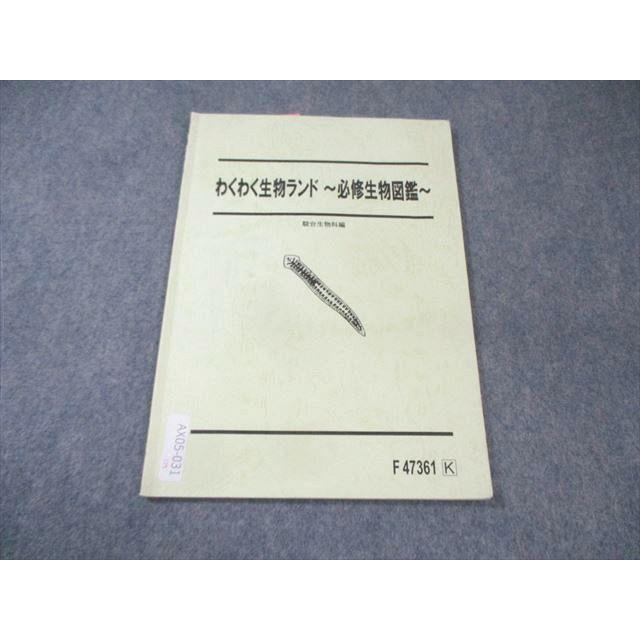 駿台 わくわく生物ランド 必修生物図鑑 大森徹 005s0C : ブックス