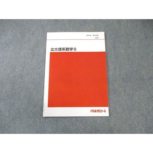 代々木ゼミナール 代ゼミ 北大理系数学S 未使用品 2023 第1学期 大林