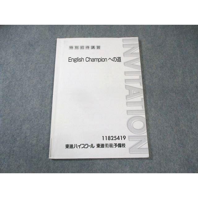 東進ハイスクール English Championへの道 武藤一也 005s0C : ブックス