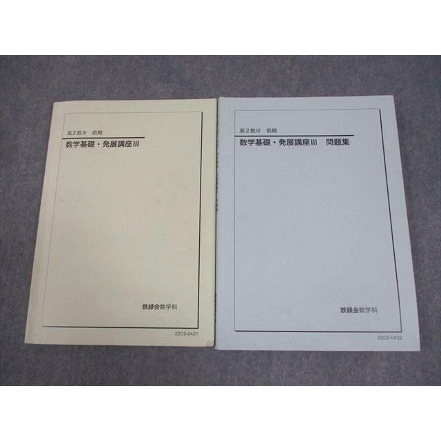 鉄緑会 高2 数III 数学基礎・発展講座III/問題集 テキスト 2022 前期