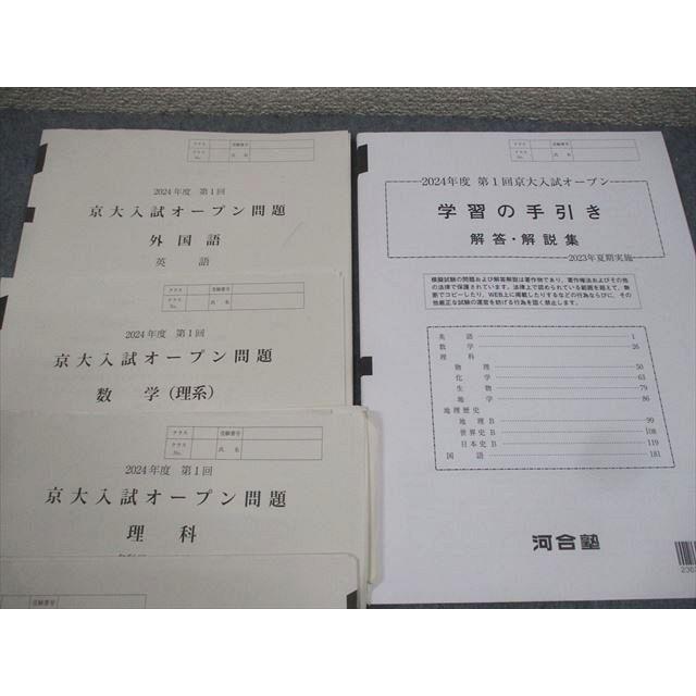 河合塾 京都大学 2024年度 第1回 京大入試オープン 2023年夏期実施