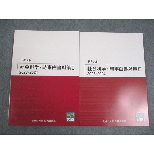 資格の大原 公務員講座 社会科学・時事白書対策I/II 2023-2024 2024年 