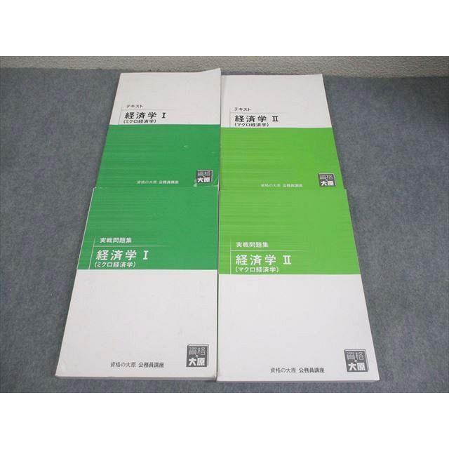 資格の大原 公務員講座 経済学I/II(ミクロ/マクロ経済学) テキスト