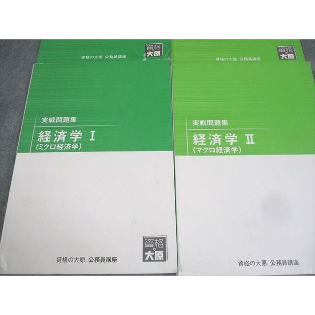 資格の大原 公務員講座 経済学I/II(ミクロ/マクロ経済学) テキスト