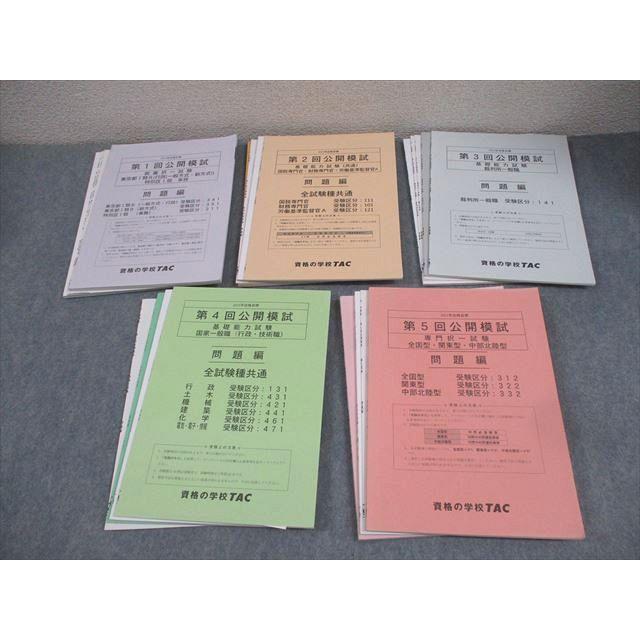 TAC 公務員講座 第1〜5回 公開模試 教養/専門択一試験 2021年合格目標