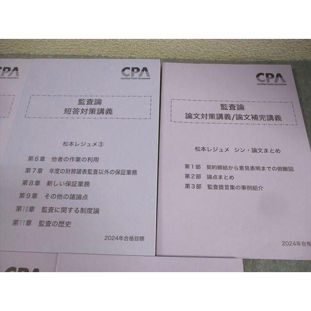 CPA会計学院 公認会計士講座 監査論 短答/論文対策講義 松本レジュメ