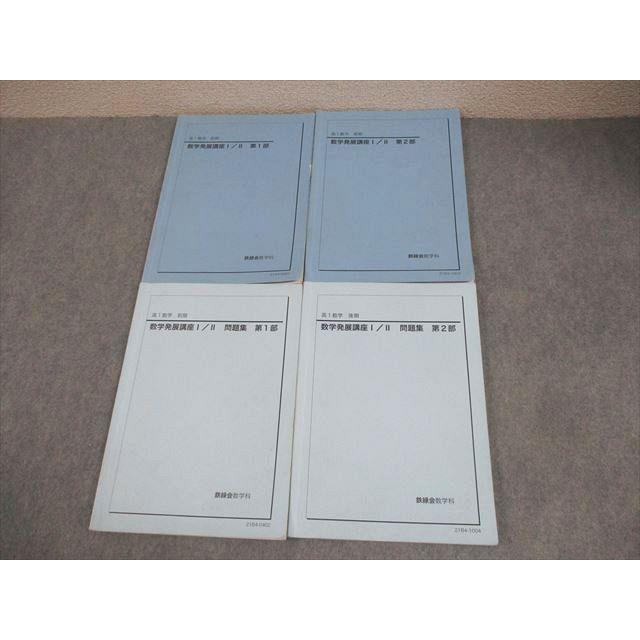 鉄緑会　2021年度 高1数学　数学発展講座 鉄緑会 高1 数学発展講座I/II/問題集 第1/2部 テキスト通年セット 2021