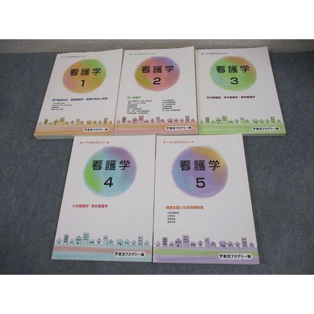 東京アカデミー 看護師国家試験 看護学1〜5 オープンセサミシリーズ
