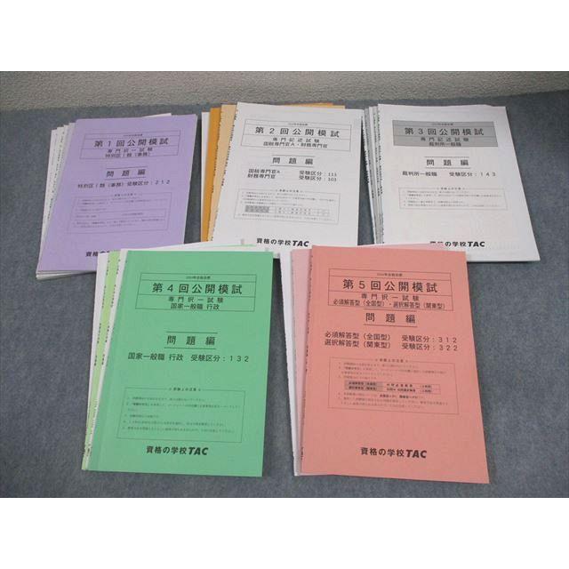 TAC 2016年 公務員試験 フルセット 講義DVD 教材 講義ノート TAC 公務員講座 第1〜5回 公開模試 専門/教養択一/東京都I類B/特別区I