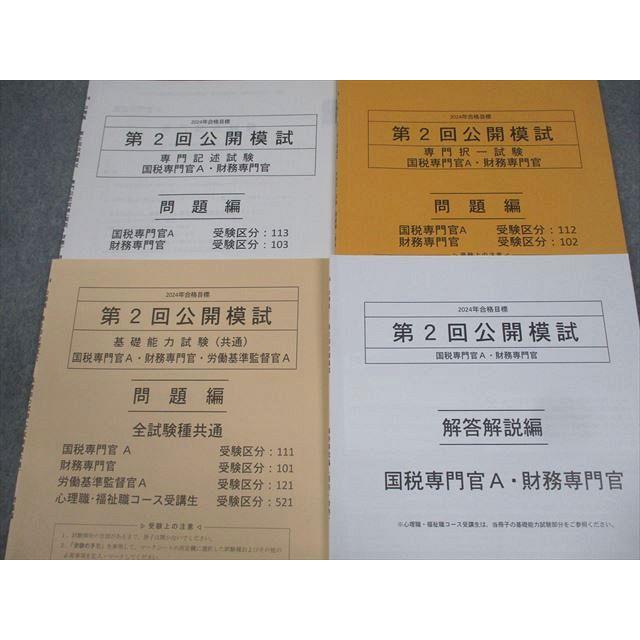 TAC 公務員講座 第1〜5回 公開模試 専門/教養択一/東京都I類B/特別区I