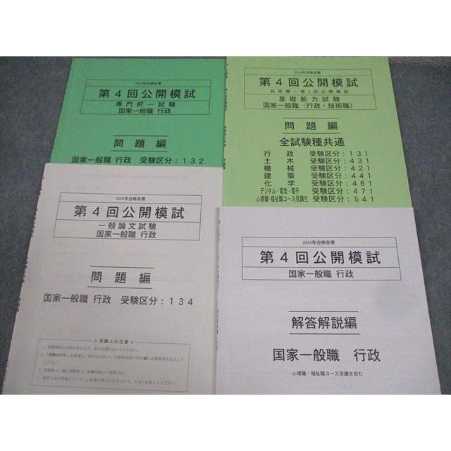 TAC 公務員講座 第1〜5回 公開模試 専門/教養択一/東京都I類B/特別区I