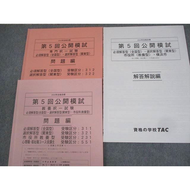 TAC 2016年 公務員試験 フルセット 講義DVD 教材 講義ノート TAC 公務員講座 第1〜5回 公開模試 専門/教養択一/東京都I類B/特別区I