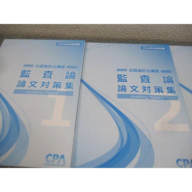 CPA会計学院 公認会計士講座 監査論 論文対策集1〜3 2024年合格 CPA会計学院 公認会計士講座 監査論 論文対策集1〜3 2024年合格