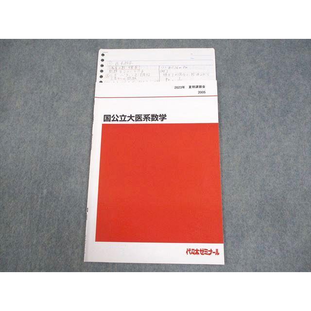 代々木ゼミナール 代ゼミ 国公立大医系数学 テキスト 2023 夏期 004s0D