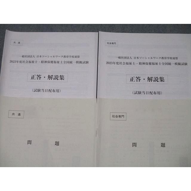 日本ソーシャルワーク教育学校連盟 社会福祉士・精神保健福祉士全国 