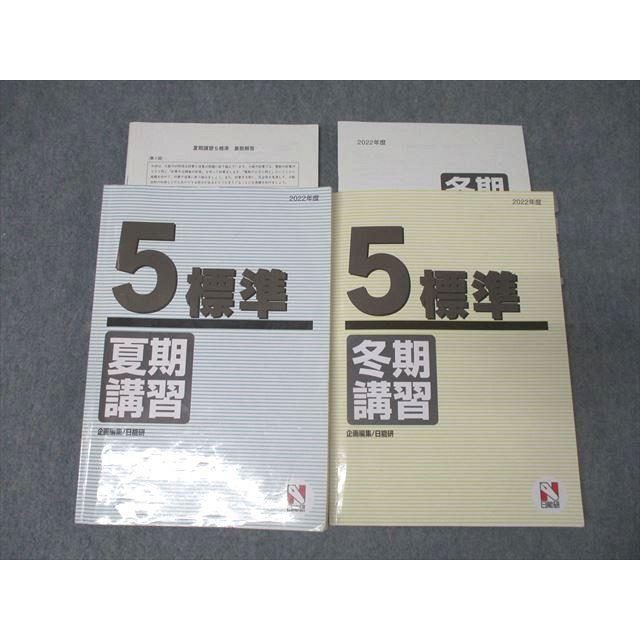 日能研 5年 標準 夏期/冬期講習 国語/算数/理科/社会 2022年度テキスト