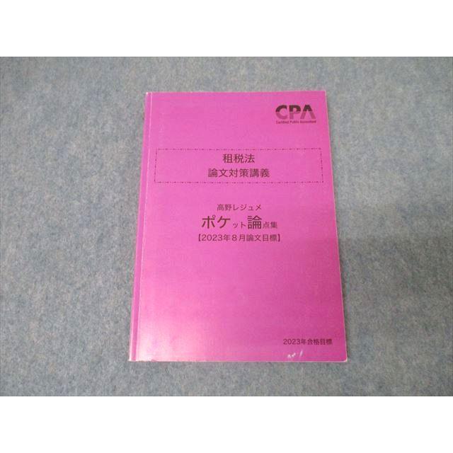CPA会計学院短答セット(高野レジュメ田中レジュメ折原レジュメ池邉レジュメ等 CPACPA会計学院 公認会計士 短答対策講義 財務会計論 折原レジュメ