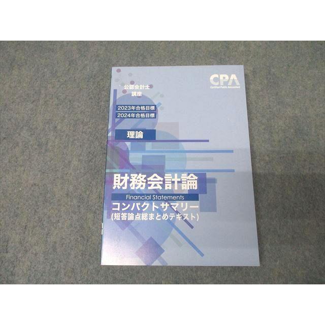 CPA会計学院 公認会計士講座 財務会計論(理論) 短答論点総まとめ