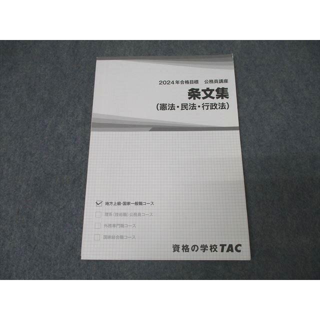 TAC 公務員試験 地方上級・国家一般職コース 条文集(憲法・民法・行政