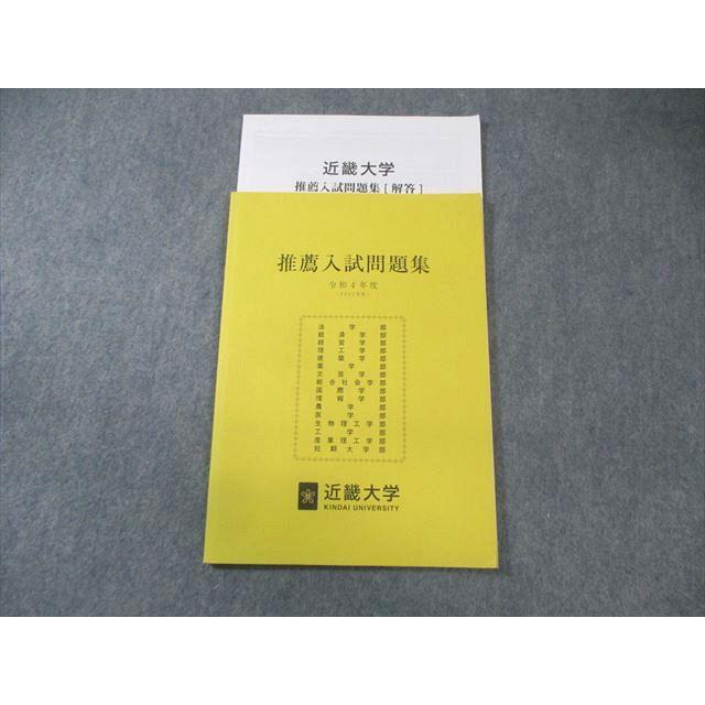 近畿大学 推薦入試問題集 英語/数学/国語/理科/小論文 状態良品 2022