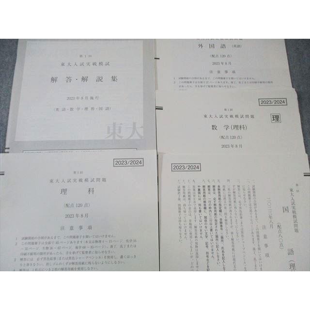 Z会/駿台 第1回 東大入試実戦模試問題 2023年8月 英語/数学/国語/理科
