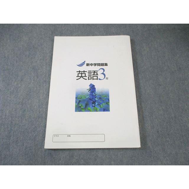 塾専用 中3 新中学問題集 英語 状態良品 020S5B : ブックスドリーム 学