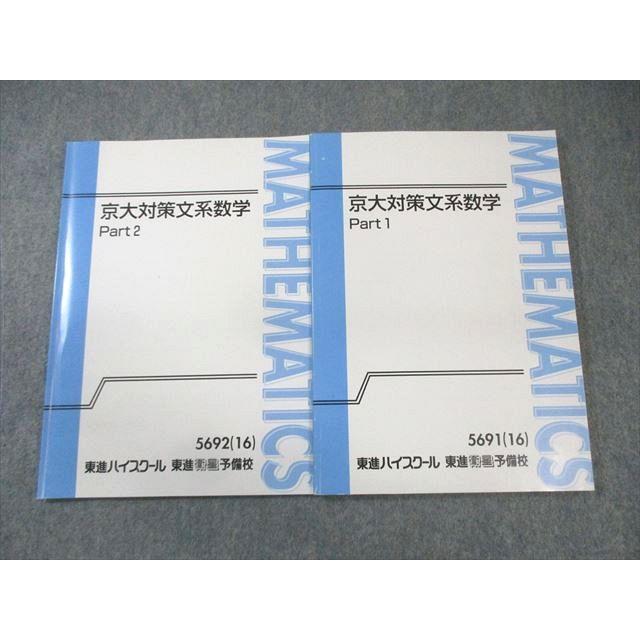 東進ハイスクール 京大対策文系数学 Part1/2 2016 計2冊 志田晶 012m0C 