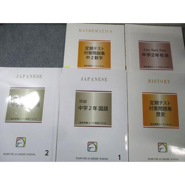 馬渕教室 中2 高校受験コース 国語/英語/数学/理科/社会テキスト通年セット 2023 計16冊★ 145L2D 馬渕教室 中2 高校受験コース 国語/英語/数学/理科/社会テキスト通年