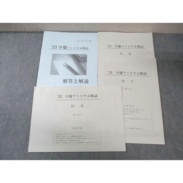 早稲田アカデミー 早慶ファイナル模試 2023年11月 英語/数学/国語