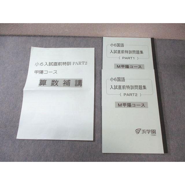 浜学園　小6　入試直前特訓　M甲陽コース　Part1・2　国算理　解答解説付き 浜学園 小6 M甲陽コース 入試直前特訓問題集PART1/2 国語/算数 補講