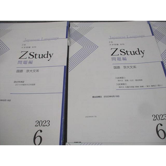 Z会 京都大学 Zstudy 本科 国語 京大文系 2023年6〜9月 テキスト通年